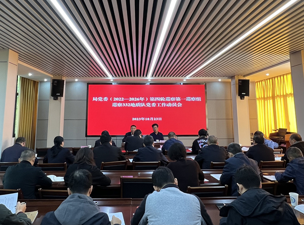 局党委（2022-2026）年第四轮巡察动员会修改.png