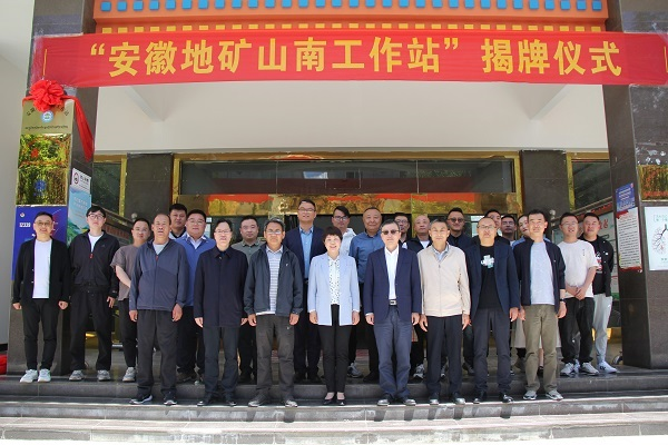 安徽地矿山南工作站揭牌仪式现场.png